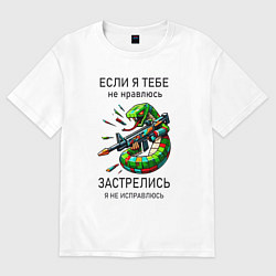 Футболка оверсайз женская Если я тебе не нравлюсь - застрелись, цвет: белый