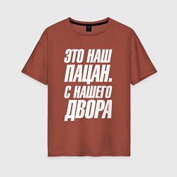 Футболка оверсайз женская Это наш пацан с нашего двора, цвет: кирпичный