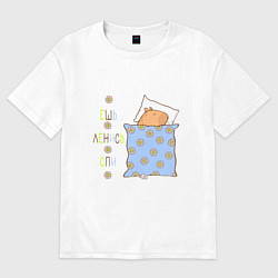 Женская футболка оверсайз Мем капибара спит: ешь