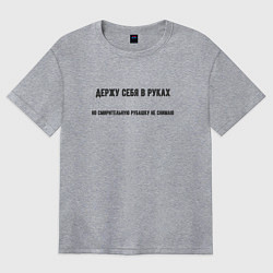 Женская футболка оверсайз Держу себя в руках