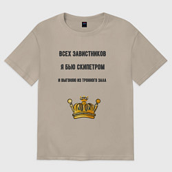 Женская футболка оверсайз Завистников бью скипетром