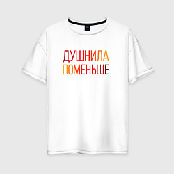 Футболка оверсайз женская Душный человек поменьше, цвет: белый