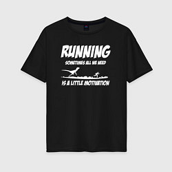 Женская футболка оверсайз Чтобы бегать нужно немного мотивации