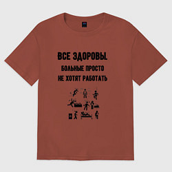 Женская футболка оверсайз Все здоровы