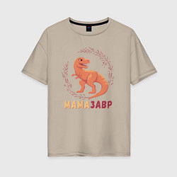 Женская футболка оверсайз Mамазавр