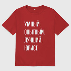 Женская футболка оверсайз Умный, опытный, лучший юрист