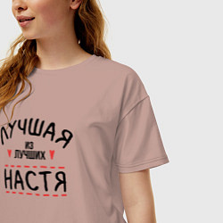 Футболка оверсайз женская Лучшая из лучших Настя, цвет: пыльно-розовый — фото 2