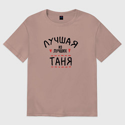 Женская футболка оверсайз Лучшая из лучших Таня
