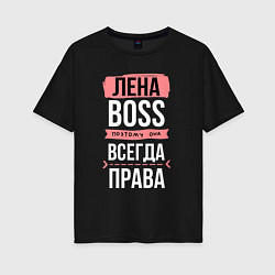 Футболка оверсайз женская Босс Лена - всегда права, цвет: черный