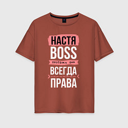 Женская футболка оверсайз Босс Настя - всегда права