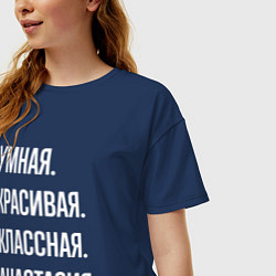 Футболка оверсайз женская Умная, красивая, классная Анастасия, цвет: тёмно-синий — фото 2
