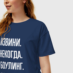 Футболка оверсайз женская Извини, некогда: боулинг, пока, цвет: тёмно-синий — фото 2