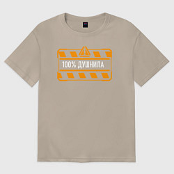 Женская футболка оверсайз Стопроцентный душнила