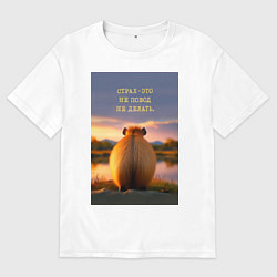 Футболка оверсайз женская Капибара на берегу реки: страх это не повод не дел, цвет: белый