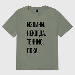 Футболка оверсайз женская Извини некогда теннис - пока, цвет: авокадо