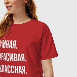 Футболка оверсайз женская Умная, красивая классная Елена, цвет: красный — фото 2