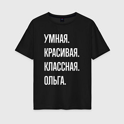 Футболка оверсайз женская Умная, красивая классная Ольга, цвет: черный