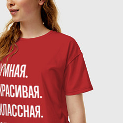 Футболка оверсайз женская Умная, красивая классная Ольга, цвет: красный — фото 2