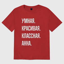 Футболка оверсайз женская Умная, красивая классная Анна, цвет: красный