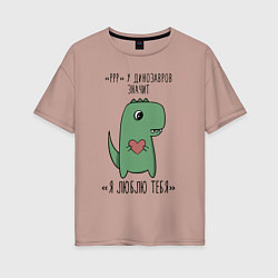 Женская футболка оверсайз Pрр у динозавров значит я люблю тебя