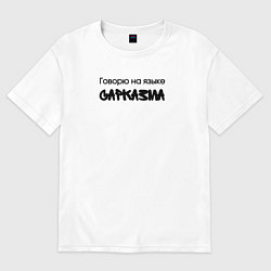 Женская футболка оверсайз Говорю на языке сарказма