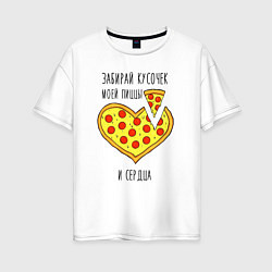 Женская футболка оверсайз Забирай кусочек моей пиццы и сердца