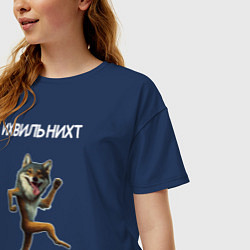 Футболка оверсайз женская Ихвильнихт мем волк танцует, цвет: тёмно-синий — фото 2