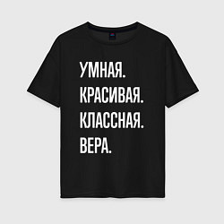 Женская футболка оверсайз Умная, красивая классная Вера