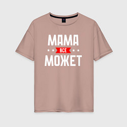 Женская футболка оверсайз Мама всё может