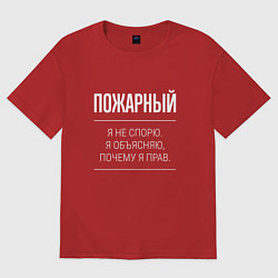 Футболка оверсайз женская Пожарный - не спорит, цвет: красный