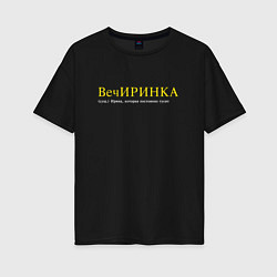 Футболка оверсайз женская Вечиринка - Ирина, которая тусит, цвет: черный