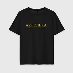 Женская футболка оверсайз Юлька которая офигела от происходящего