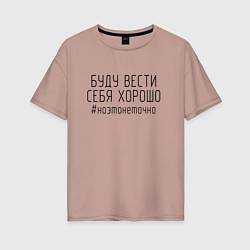 Женская футболка оверсайз Буду вести себя хорошо
