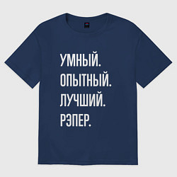 Женская футболка оверсайз Умный опытный лучший рэпер