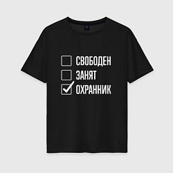 Женская футболка оверсайз Свободен занят охранник