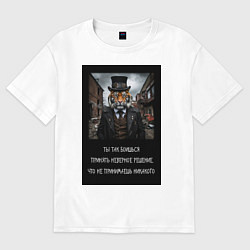 Женская футболка оверсайз Тигр: боишься принять неверное решение и не делаеш