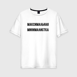 Женская футболка оверсайз Максимальная минималиста