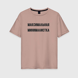 Женская футболка оверсайз Максимальная минималиста