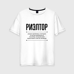 Женская футболка оверсайз Риэлтор решает проблемы