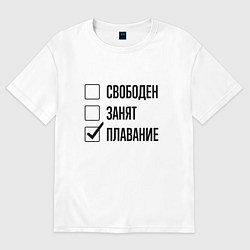 Женская футболка оверсайз Свободен занят: плавание