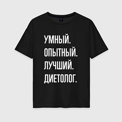 Футболка оверсайз женская Умный опытный лучший диетолог, цвет: черный