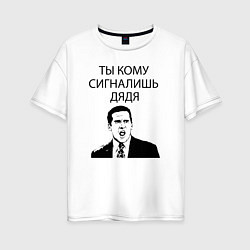 Женская футболка оверсайз Ты кому сигналишь дядя
