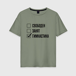 Футболка оверсайз женская Свободен занят: гимнастика, цвет: авокадо