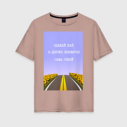Женская футболка оверсайз Поле подсолнухи: сделай шаг и дорога появится сама