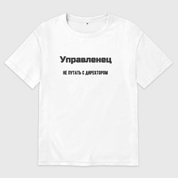 Женская футболка оверсайз Управленец