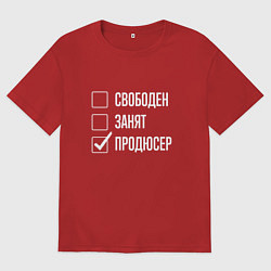 Женская футболка оверсайз Свободен занят продюсер