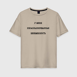 Футболка оверсайз женская У меня незапланированная беременность, цвет: миндальный