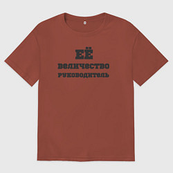 Женская футболка оверсайз Её величество руководитель