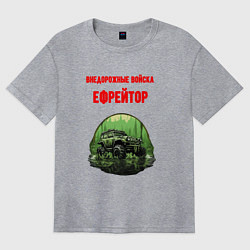 Женская футболка оверсайз Внедорожные войска ефрейтор