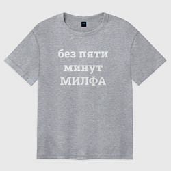 Женская футболка оверсайз Без пяти минут милфа - белый